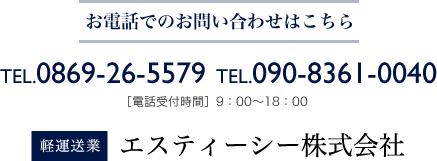 お電話でのお問い合わせはこちら　TEL.090-8361-0040  TEL.0869-26-5579