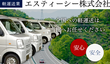 エスティーシー株式会社-岡山県瀬戸内市発の軽運送・企業専属便