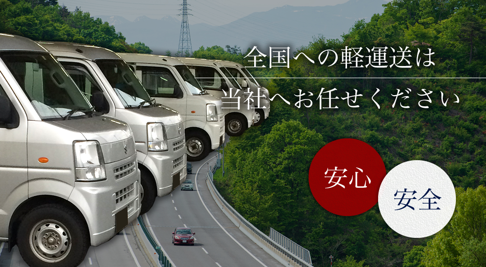 全国への軽運送は当社へお任せください